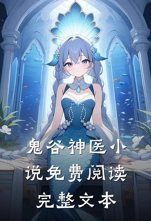 鬼谷神医小说免费阅读完整文本