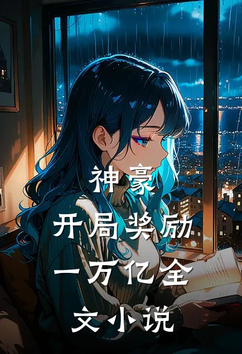 神豪：开局奖励一万亿全文小说