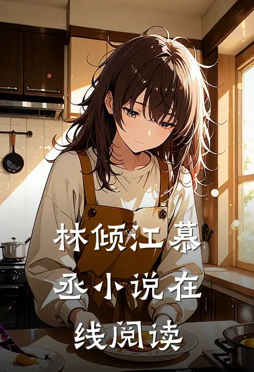 林倾江慕丞小说在线阅读