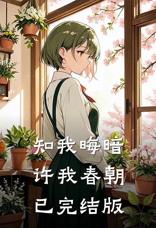 知我晦暗，许我春朝已完结版