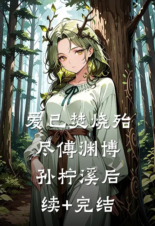 爱已焚烧殆尽傅渊博孙柠溪后续+完结