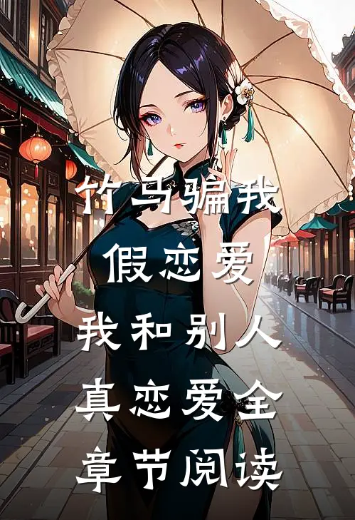 竹马骗我假恋爱，我和别人真恋爱全章节阅读