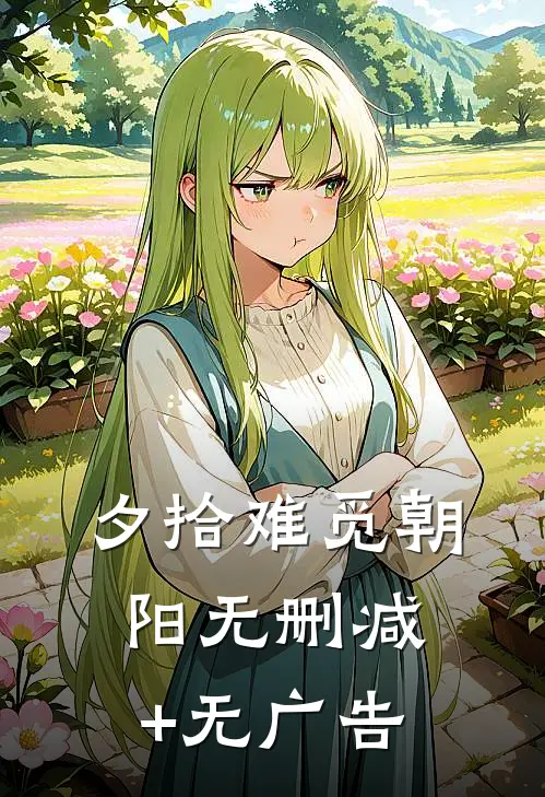 夕拾难觅朝阳无删减+无广告