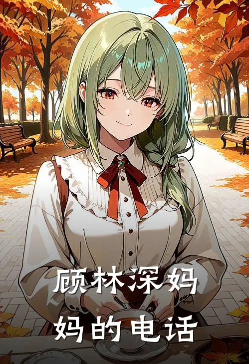 顾林深妈妈的电话
