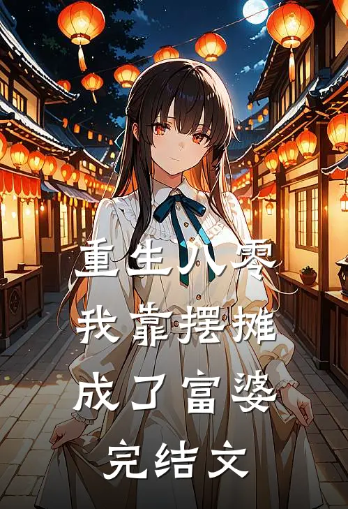 重生八零：我靠摆摊成了富婆完结文