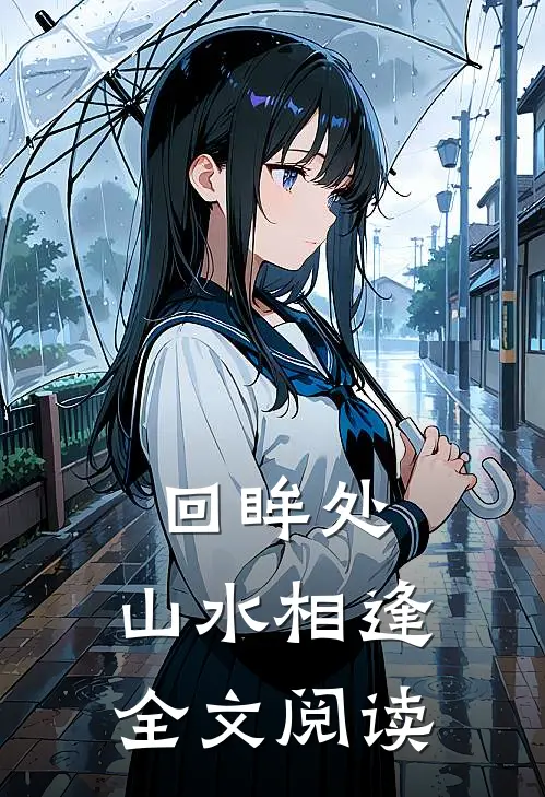 回眸处，山水相逢全文阅读