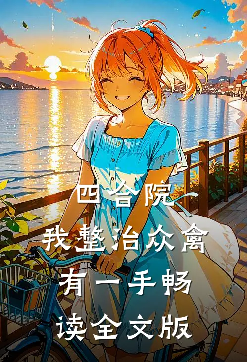 四合院：我整治众禽有一手畅读全文版