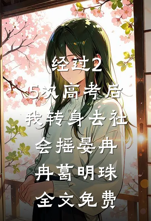 经过2.5次高考后，我转身去社会摇晏冉冉葛明珠全文免费