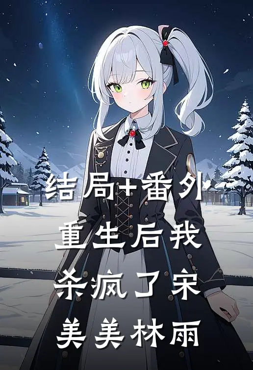结局+番外重生后我杀疯了宋美美林雨