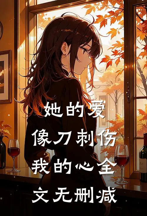 她的爱，像刀刺伤我的心全文无删减