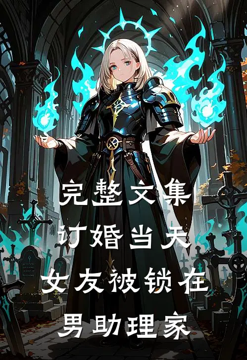 完整文集订婚当天，女友被锁在男助理家