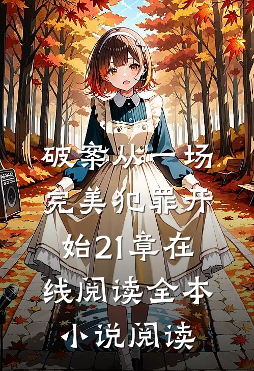 破案从一场完美犯罪开始21章在线阅读全本小说阅读