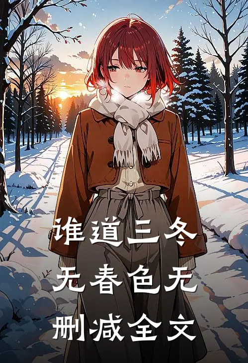 谁道三冬无春色无删减全文