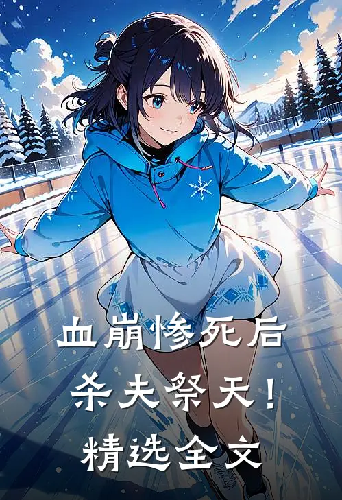 血崩惨死后杀夫祭天！精选全文
