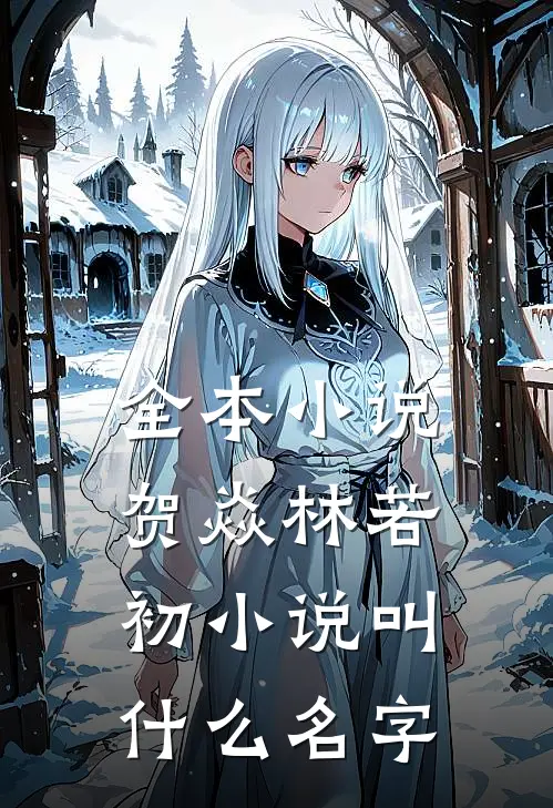 全本小说贺焱林若初小说叫什么名字