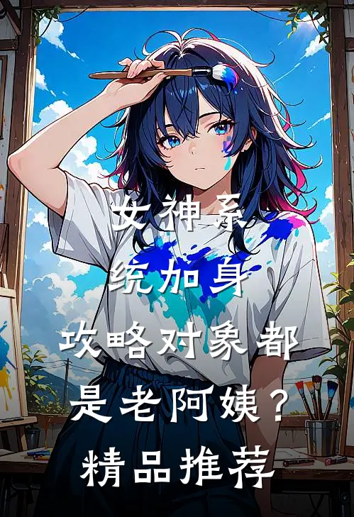 女神系统加身，攻略对象都是老阿姨？精品推荐