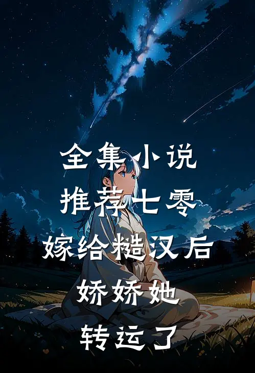 全集小说推荐七零：嫁给糙汉后，娇娇她转运了
