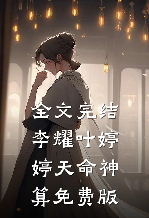 全文完结李耀叶婷婷天命神算免费版