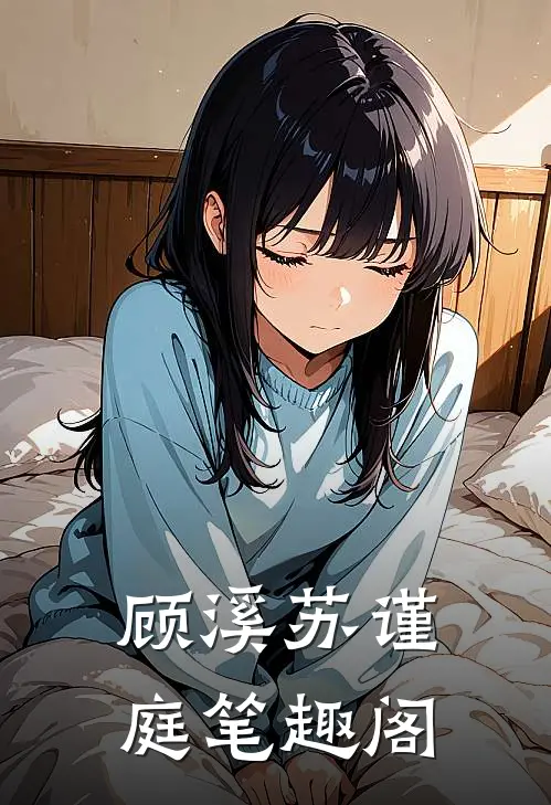 顾溪苏谨庭笔趣阁