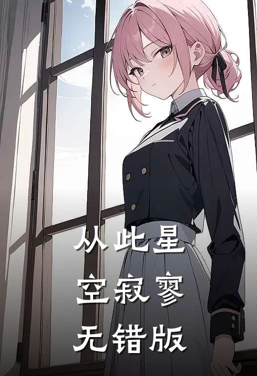 从此星空寂寥无错版
