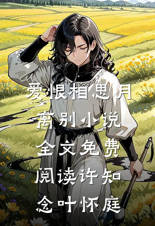 爱恨相思月离别小说全文免费阅读许知念叶怀庭