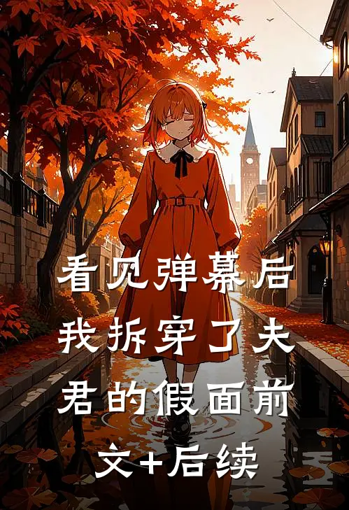 看见弹幕后，我拆穿了夫君的假面前文+后续