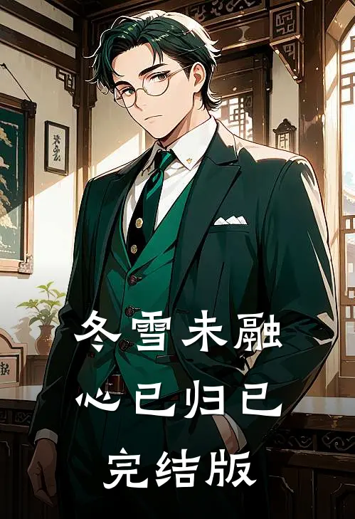 冬雪未融心已归已完结版