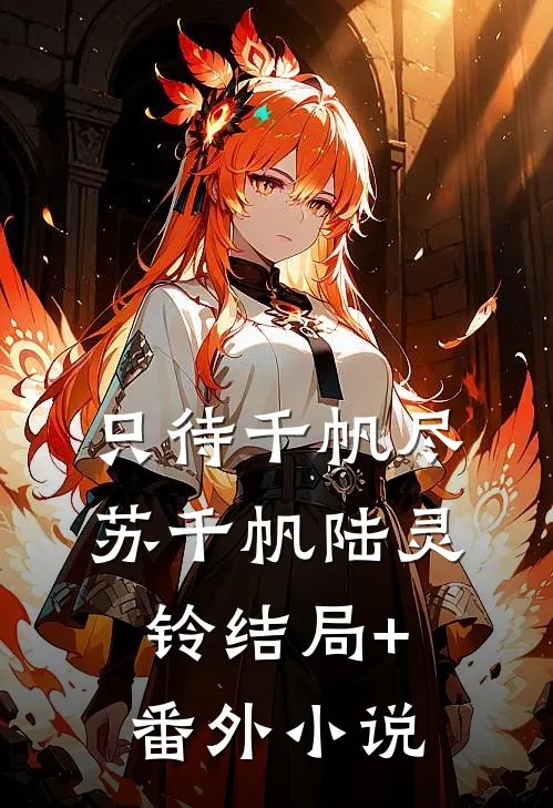 只待千帆尽苏千帆陆灵铃结局+番外小说