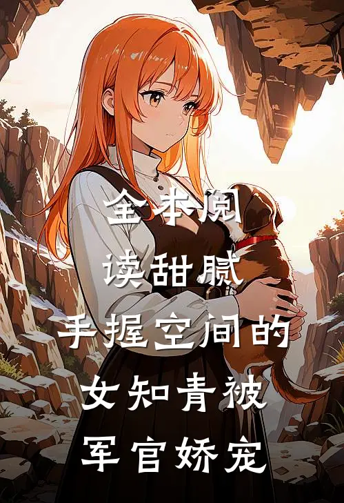 全本阅读甜腻：手握空间的女知青被军官娇宠