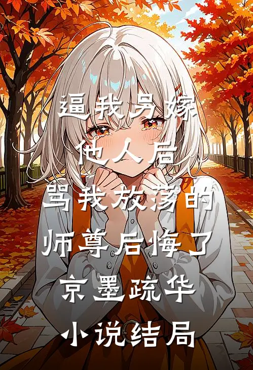逼我另嫁他人后，骂我放荡的师尊后悔了京墨疏华小说结局