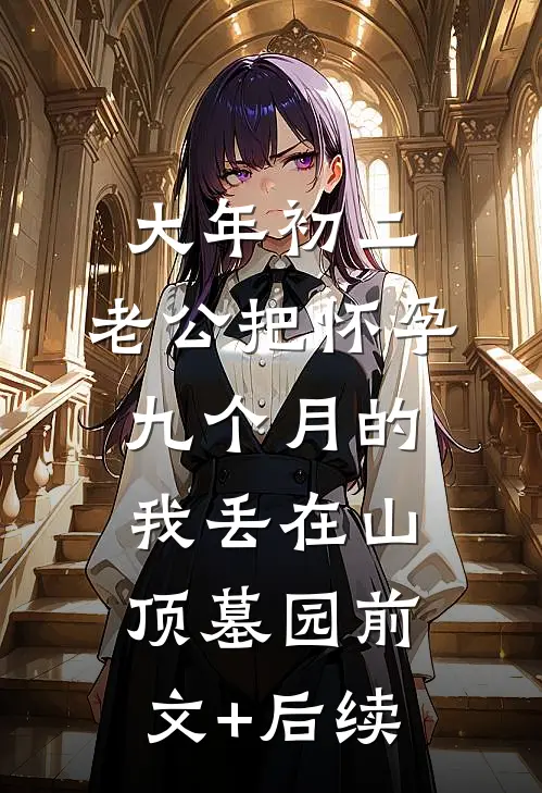 大年初二，老公把怀孕九个月的我丢在山顶墓园前文+后续