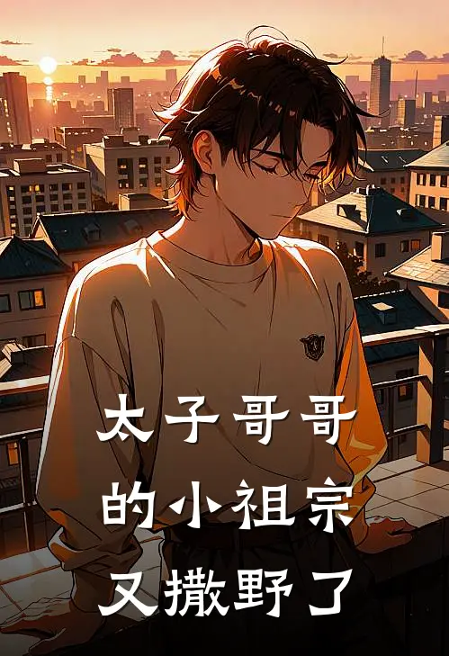 太子哥哥的小祖宗又撒野了