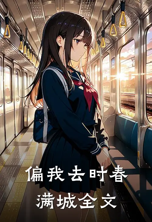 偏我去时春满城全文