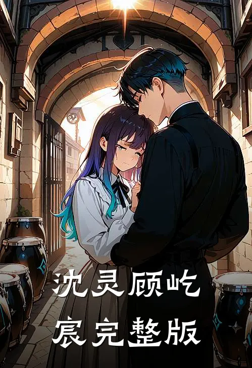 沈灵顾屹宸完整版