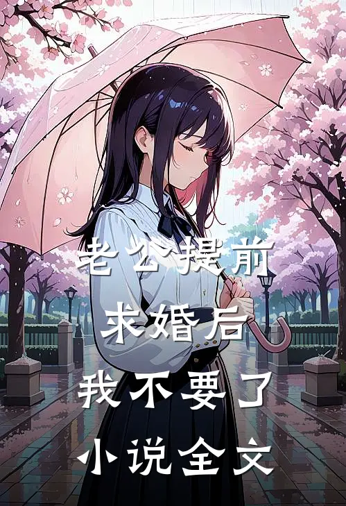 老公提前求婚后，我不要了小说全文