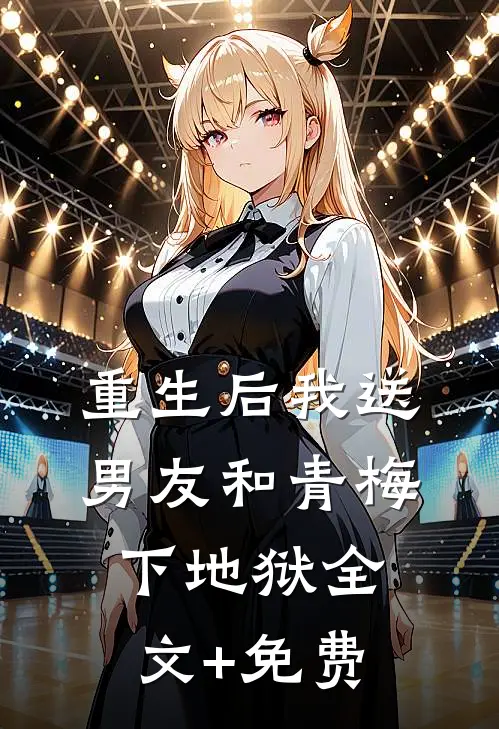 重生后我送男友和青梅下地狱全文+免费