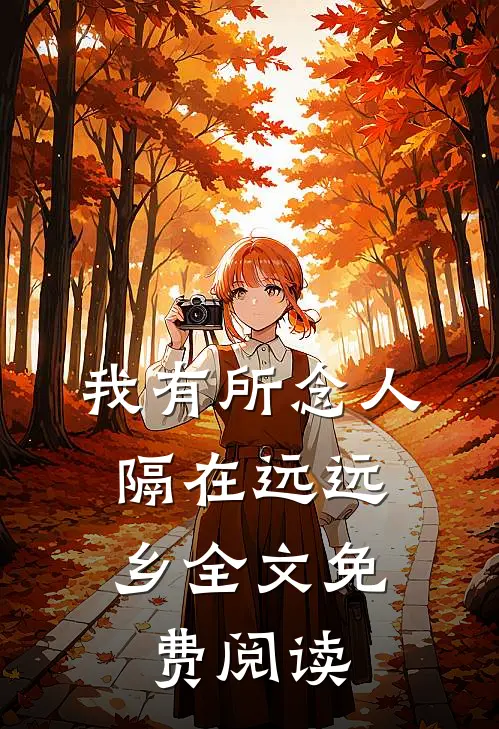 我有所念人，隔在远远乡全文免费阅读