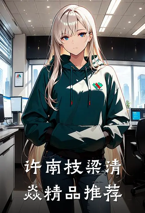许南枝梁清焱精品推荐