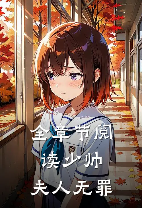 全章节阅读少帅，夫人无罪