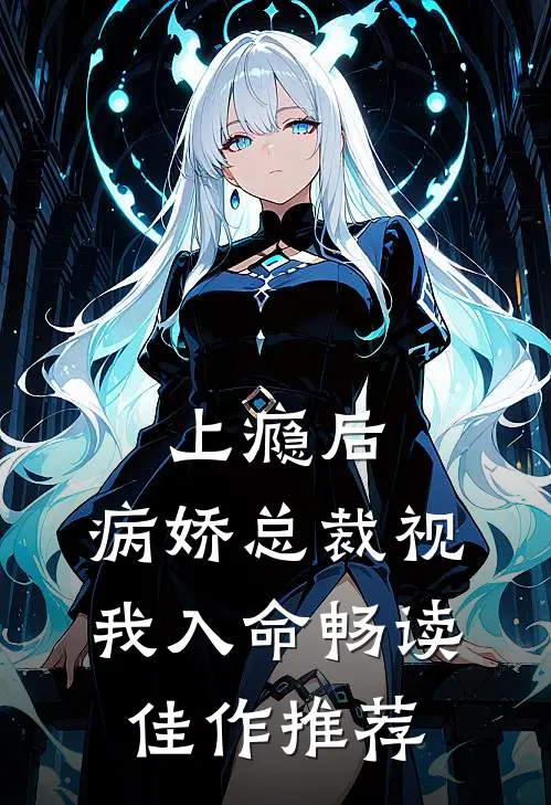 上瘾后，病娇总裁视我入命畅读佳作推荐