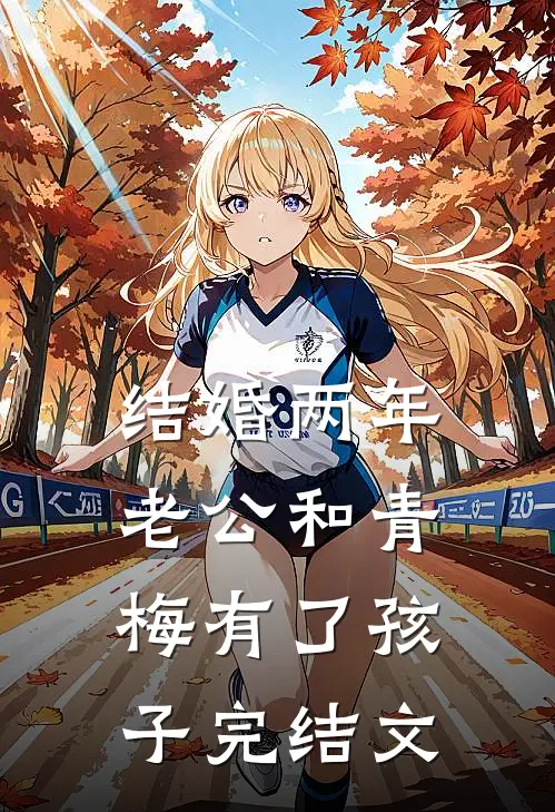 结婚两年，老公和青梅有了孩子完结文