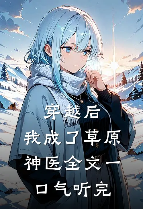 穿越后，我成了草原神医全文一口气听完