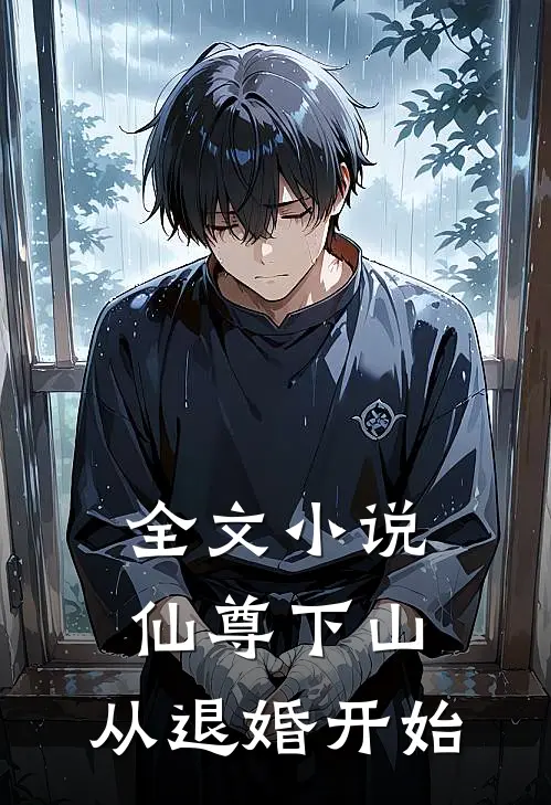全文小说仙尊下山，从退婚开始