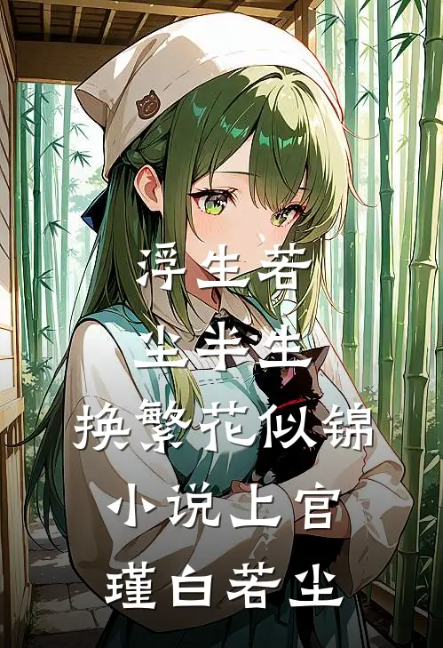 浮生若尘半生，换繁花似锦小说上官瑾白若尘