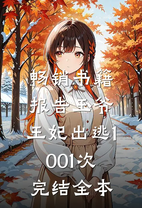 畅销书籍报告王爷,王妃出逃1001次完结全本