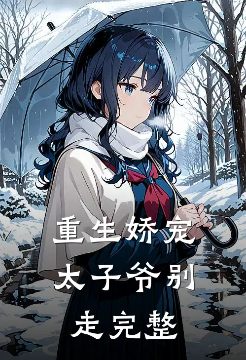 重生娇宠，太子爷别走完整