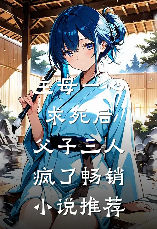 主母一心求死后，父子三人疯了畅销小说推荐