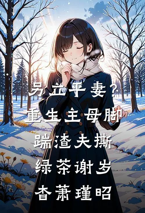 另立平妻？重生主母脚踹渣夫撕绿茶谢岁杳萧瑾昭