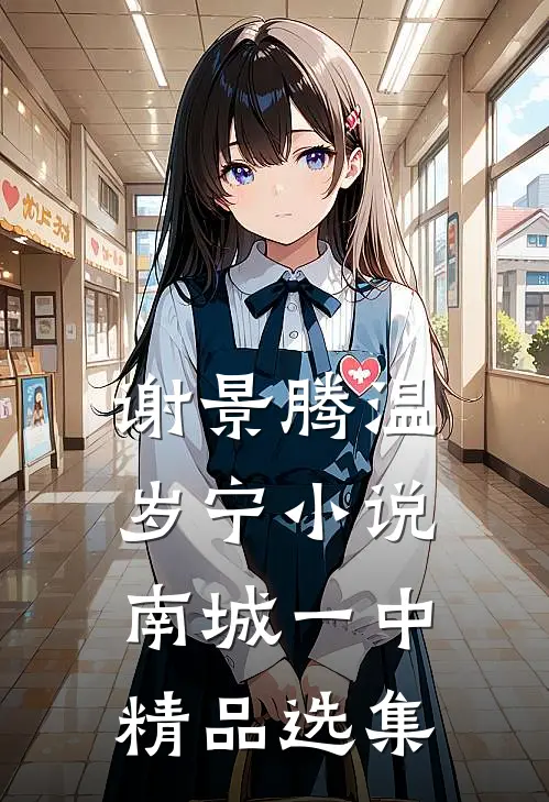 谢景腾温岁宁小说南城一中精品选集