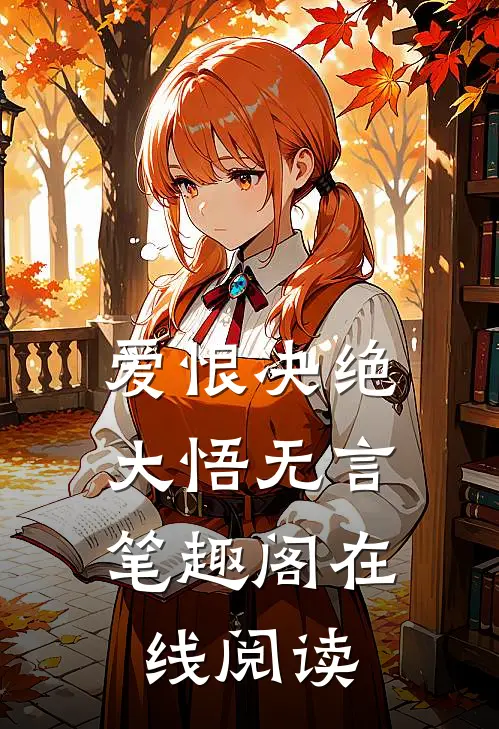 爱恨决绝，大悟无言笔趣阁在线阅读